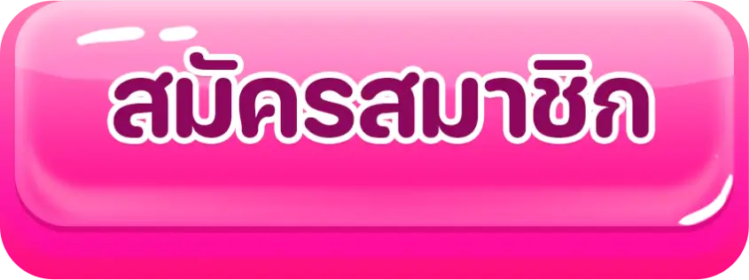 แตกง่ายไม่มีขั้นต่ํา สมัครสมาชิก