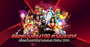 เว็บสล็อตต่างประเทศ แตกง่าย