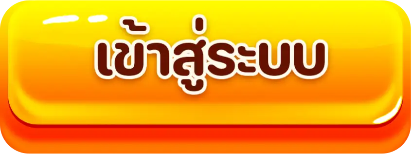 แตกง่ายไม่มีขั้นต่ํา เข้าสู่ระบบ